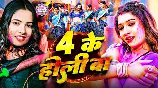 #Video भोजपुरी होली गीत 2026 | Holi New Song 2026 |#Holi Song | Holi Ke Gana 2026 #Holi Dj Song 2026