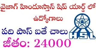 HSL Vizag Recruitment in Telugu | Apply Now #10thpassjobs #10thjobs #vizagjobs #govtjobsinvizag