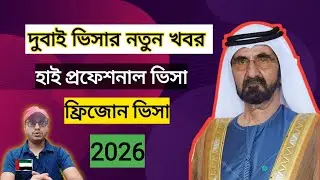 দুবাই ভিসার নতুন!হাই প্রফেশনাল ভিসা!ফ্রিজোন ভিসা!dubai visa update today bangladesh!#AFSARBDF#dubai