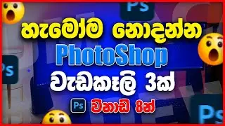 Top 3 PhotoShop Trikes In 8 Minute😎 #photoshop #photoshoptutorial #editing