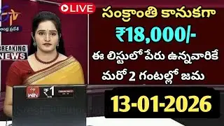 సంక్రాంతి కానుకగా ₹18000 ఈ లిస్టులో పేరు ఉన్న వారికే మరొక 2 గంటల్లో జమ|apschemes 