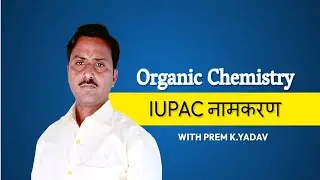#IUPAC नामकरण सरल भाषा में #ORGANIC CHEMISTRY#PREM K. YADAV