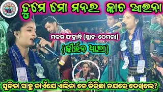ତୁମେ ମୋ ମନର କାଚ ଆଇନା || ଏଲିନା ମେହେର କୀର୍ତ୍ତନ || ମକର ସଂକ୍ରାନ୍ତି || ସ୍ଥାନ-ଠେମରା (କୀର୍ତ୍ତନ ଧାରା) 