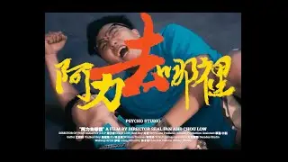 LilHAO - 阿力去哪裡 ft.阿力 PROD.QC (OFFICIAL VIDEO)