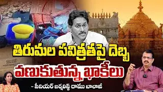 తిరుమల పవిత్రతపై దెబ్బ వణుకుతున్న ఖాకీలు | Parakamani case! | High Court BIG Shock TO YS Jagan