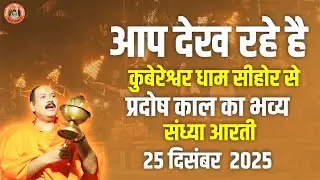 🔴आप देख रहे है || कुबेरेश्वर धाम सीहोर से प्रदोष काल का भव्य संध्या आरती || 25 दिसंबर 2025