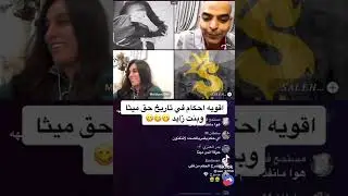 بث تيك توك ملاحي ضد ميثا وبنت زايد اقوى احكام لا تفوتك 🤣🤣🤣🤣