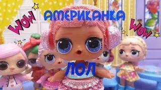 КУКЛЫ ЛОЛ МУЛЬТИКИ АМЕРИКАНКА ЛОЛ 