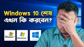 Windows 10 Support: বন্ধ🚫এখন কী হবে? Windows 10 end of support Bangla 2025 I TechTalk