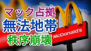 【地獄絵図】マクドナルドが老人ホーム化？エアコンを求め店舗を占拠する中国の高齢者たち#経済低迷  #大陸の闇