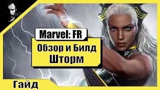 Шторм / Обзор и Билд / Marvel Future Revolution
