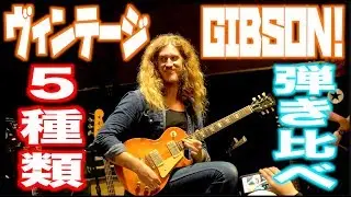 最高のトーン！ヴィンテージGIBSONギター5本を最注目ブルースギタリストJared James Nicholsがタメシビキまくり！「LP」 VS 「SG」VS 「335」VS「175」VS「MM」