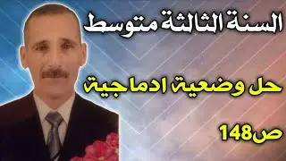الثالثة متوسط حل وضعية ادماجية ص148