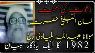 Maulana ubaidullah balyavi RHA.1982 کا ایک یادگار بیان۔