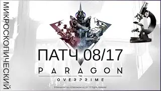 Микроскопический патч Парагона. Обновление 08/17 - Paragon: The Overprime