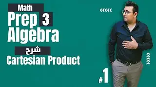 ⚡Unit 1 - Lesson 1⚡| Cartesian product |⚡| algebra | math | Prep 3|1st term⚡ 2023