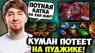 КУМАН ВЫКАТИЛ ПУДЖИКА НА ХАЙ ММР! | COOMAN DOTA 2 STREAM