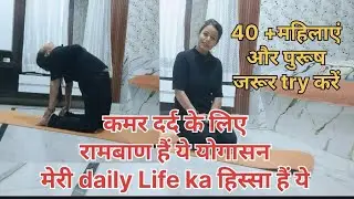 Daily yoga for fitness l L4,L5, slip disc ki problem हमेशा के लिए गायब,40+अवश्य ट्राई करें l