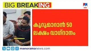 വടക്കാഞ്ചേരി ബ്ലോക്ക് പ്രസിഡന്റ് തിരഞ്ഞെടുപ്പ്; 'കൂറുമാറാന്‍ CPM വാഗ്ദാനം ചെയ്തത് 50ലക്ഷം'​​| CPM