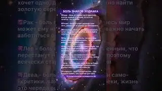 БОЛЬ ЗНАКОВ ЗОДИАКА #astrology