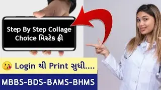 Collage Choice Step By Step Process | How To Fill Collage Choice UG Neet #mbbs_first_round_gujarat