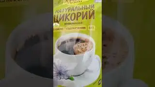 Натуральный цикорий