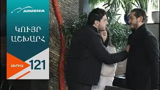 Կույր Աշխարհ, Սերիա 121  / Kuyr Ashkhar