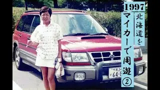 1997 08 02～09  北海道をマイカーで周遊②８日間の旅