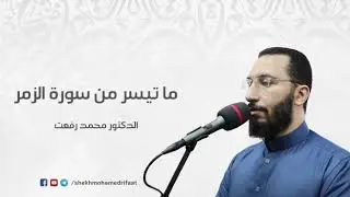 قُل يا عِبادِيَ الَّذينَ أَسرَفوا عَلى أَنفُسِهِم | د.#محمد_رفعت #تلاوات  #قرآن #Quran #قرآن_كريم