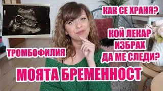 ПЪРВА ЖЕНСКА КОНСУЛТАЦИЯ - ВЕГАН ХРАНЕНЕ БРЕМЕННА? - ТРОМБОФИЛИЯ - от 12 до 15 ГЕСТАЦИОННА СЕДМИЦА