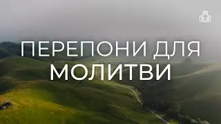 «Перепони для молитви» | Геннадій Пилипенко