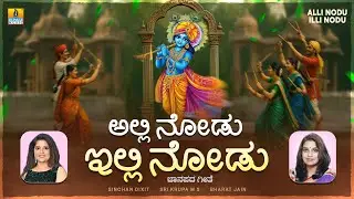 ಅಲ್ಲಿ ನೋಡು ಇಲ್ಲಿ ನೋಡು Alli Nodu Illi Nodu | Janapada Song | Sinchan Dixit, Sri Krupa. M. S