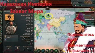 Victoria 3 Казахи Вторая Война с Российской Импери 34 Часть