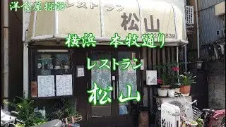 横浜本牧通り近くの レストラン松山 で オムライス Having Omelette rice at Restaurant Matsuyama near Honmoku Street Yokohama