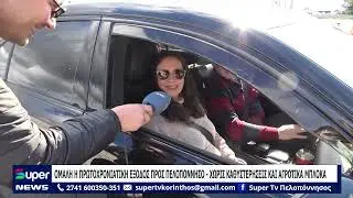 ΟΜΑΛΗ Η ΠΡΩΤΟΧΡΟΝΙΑΤΙΚΗ ΕΞΟΔΟΣ ΠΡΟΣ ΠΕΛΟΠΟΝΝΗΣΟ   ΧΩΡΙΣ ΚΑΘΥΣΤΕΡΗΣΕΙΣ ΚΑΙ ΑΓΡΟΤΙΚΑ ΜΠΛΟΚΑ