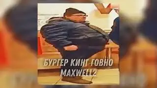 MaxWell2 - БУРГЕР КИНГ ГОВНО (Премьера Трека, 2022)