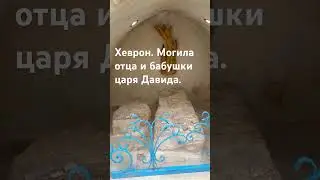 Хеврон. Могила Ишая  и Рут