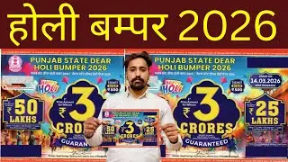 होली बम्पर 2026 | Punjab State Holi Bumper Lottery 2026 | New Bumper Lottery |