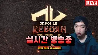DK모바일리본 다이아없는신섭 11신화 오너 비밀병기 저층의왕 강해졌습니다 적들 비상