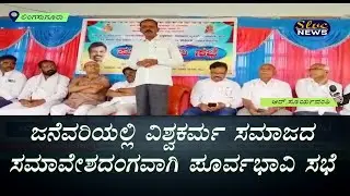 ಜನೆವರಿಯಲ್ಲಿ ವಿಶ್ವಕರ್ಮ ಸಮಾಜದ ಸಮಾವೇಶದಂಗವಾಗಿ ಪೂರ್ವಭಾವಿ ಸಭೆ VISHWAKARMA SAMAJA LINGASUGUR SLVC NEWS