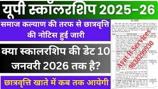 यूपी छात्रवृत्ति भुगतान कब तक आएगा 2025-26 | यूपी छात्रवृत्ति की आज की ताज़ा खबर 2025-26