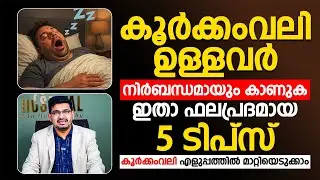 കൂർക്കംവലി എളുപ്പത്തിൽ മാറ്റിയെടുക്കാം | ഇതാ ഫലപ്രദമായ 5 ടിപ്സ്  | koorkkamvali maran | dr.basil