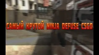 Самый крутой Ninja Defuse|CS:GO