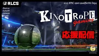 【ロケットリーグ】RLCS 2026 APAC Open qualifier1 Day3 KINOTROPE Gaming応援配信