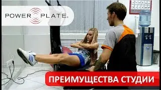 Преимущества тренировок в Студии Power Plate&reg;