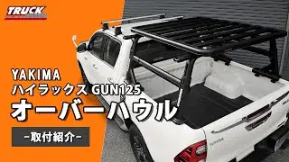 【差を付けろ！】ハイラックス YAKIMA オーバーハウル【HILUX】