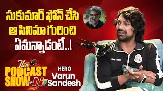 Varun Sandesh about Sukumar's Comments | Podcast Show with NTV | NTV Interviews