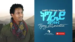 Solomon G/michael (Kirarey) - Tigray Meninetna (ትግራይ መንነትና) - New Tigrigna Music Video 2021