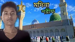 মক্কা মদিনা ভিডিও || মদিনা ভিডিও || মদিনা লাইভ ভিডিও   || mokka sorif || মদিনা ||