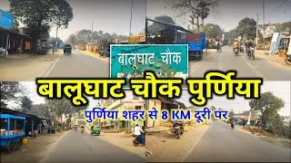 Balughat Chowk Purnia | बालूघाट चौक पुर्णिया | Purnia City Vlogs | Balughat Chowk Vlog Purnea